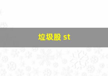 垃圾股 st